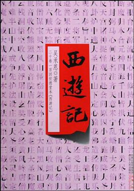 西遊記 pdf epub mobi 電子書 下載