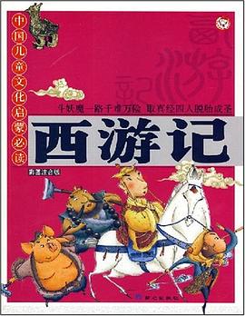 西游记 pdf epub mobi 电子书 下载