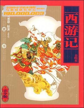 西游记 pdf epub mobi 电子书 下载