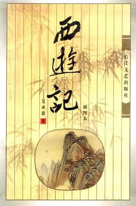 西游记 pdf epub mobi 电子书 下载