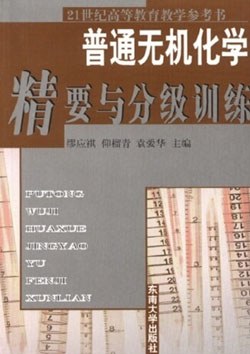 普通无机化学精要与分级训练
