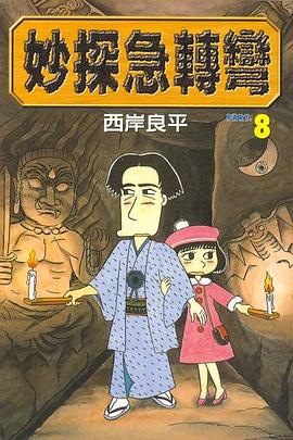 妙探急轉彎(08) pdf epub mobi 电子书 下载