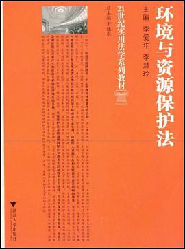 环境与资源保护法 pdf epub mobi 电子书 下载