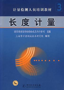 长度计量 pdf epub mobi 电子书 下载
