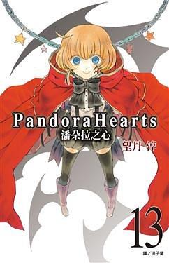 潘朵拉之心 13