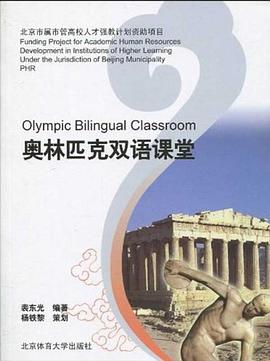 奥林匹克双语课堂 pdf epub mobi 电子书 下载