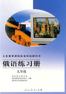俄语练习册 pdf epub mobi 电子书 下载