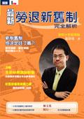 最新勞退新舊製完全解析（附光碟） pdf epub mobi 電子書 下載