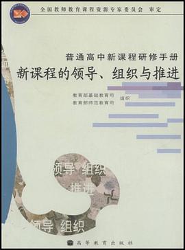 新课程的领导组织与推进/普通高中新课程研修手册 pdf epub mobi 电子书 下载
