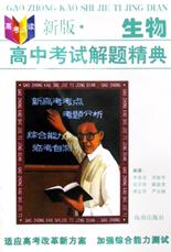 新版・高中生物考试解题精典 pdf epub mobi 电子书 下载