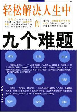 轻松解决人生中的九个难题 pdf epub mobi 电子书 下载