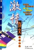 激情作文  全新内容 pdf epub mobi 电子书 下载