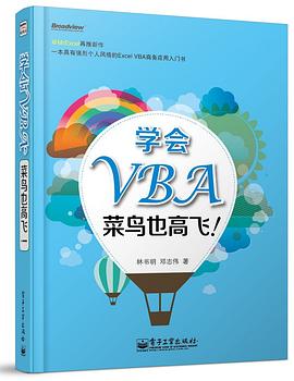 学会VBA，菜鸟也高飞！ pdf epub mobi 电子书 下载