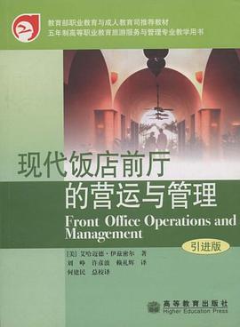 现代饭店前厅的营运与管理 pdf epub mobi 电子书 下载