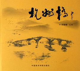 杭州桥 (平装) pdf epub mobi 电子书 下载