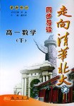 06春走向清华北大 高一数学下 人教 pdf epub mobi 电子书 下载