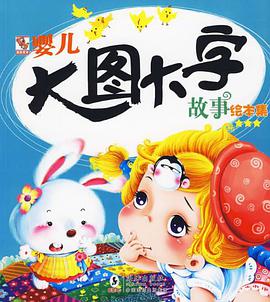 婴儿大图大字故事绘本集★★★ pdf epub mobi 电子书 下载