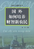 國外如何培養財智新農民 pdf epub mobi 電子書 下載