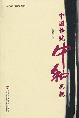 中国传统中和思想 pdf epub mobi 电子书 下载