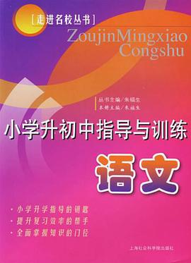 小学升初中指导与训练 pdf epub mobi 电子书 下载