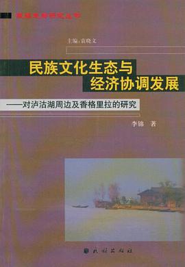 民族文化生态与经济协调发展 pdf epub mobi 电子书 下载