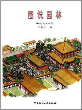 图说园林 pdf epub mobi 电子书 下载