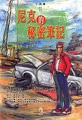 尼克的秘密筆記 pdf epub mobi 电子书 下载