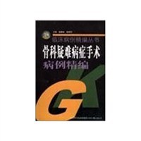 骨科疑难病症手术病例精编 pdf epub mobi 电子书 下载