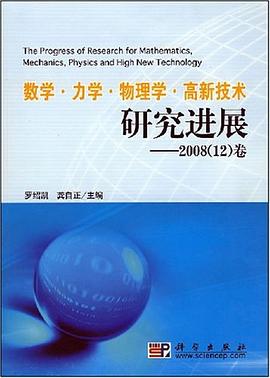 数学.力学.物理学.高新技术研究进展-2008 pdf epub mobi 电子书 下载