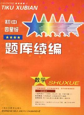 初中四星級題庫續編--數學 pdf epub mobi 電子書 下載