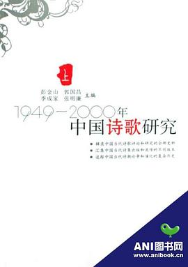 中国诗歌研究·1949-2000年（上中下册） pdf epub mobi 电子书 下载