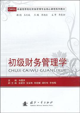 初級財務管理學 pdf epub mobi 電子書 下載