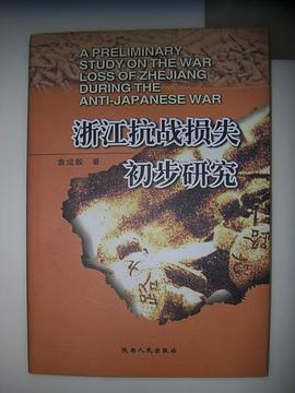 浙江抗战损失初步研究 pdf epub mobi 电子书 下载