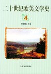 二十世纪欧美文学史(4) pdf epub mobi 电子书 下载
