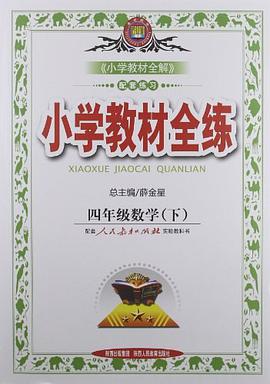 四年级数学下人民教育出版社实验教科书 pdf epub mobi 电子书 下载