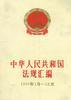 中华人民共和国法规汇编1994年1月--12月 pdf epub mobi 电子书 下载