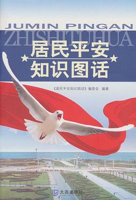 居民平安知识图话 pdf epub mobi 电子书 下载