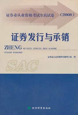 证券发行与承销应试模拟全真试卷 pdf epub mobi 电子书 下载