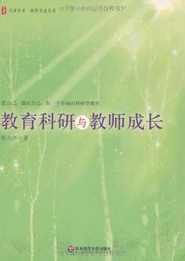 教育科研與教師成長 pdf epub mobi 電子書 下載