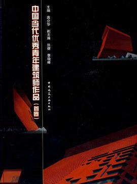 中国当代优秀青年建筑师作品(首卷)