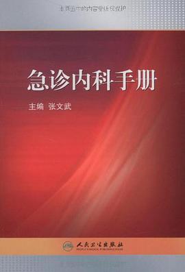 急诊内科手册 pdf epub mobi 电子书 下载