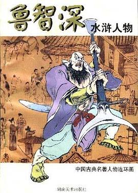 鲁智深(水浒人物) pdf epub mobi 电子书 下载