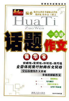 話題作文精華本 pdf epub mobi 電子書 下載