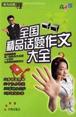 全国精品话题作文大全(高中版) pdf epub mobi 电子书 下载