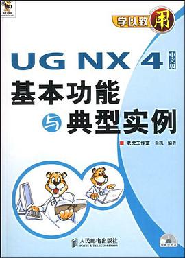 UG NX 4中文版基本功能与典型实例 pdf epub mobi 电子书 下载