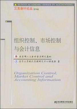 组织控制、市场控制与会计信息 pdf epub mobi 电子书 下载