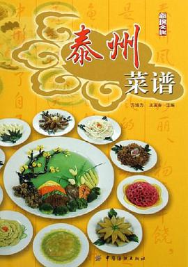 泰州菜谱 pdf epub mobi 电子书 下载