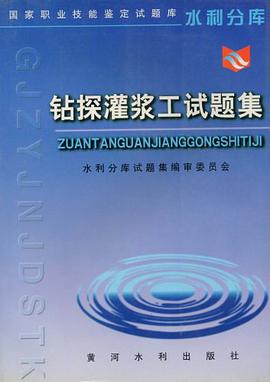 钻探灌浆工试题集 pdf epub mobi 电子书 下载