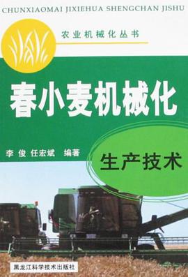 春小麦机械化生产技术 pdf epub mobi 下载