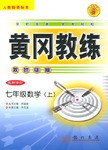 黃岡教練·雙欄鏈接（上） pdf epub mobi 電子書 下載